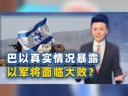 以色列最高法院一份判决，暴露冲突真实情况，灭国之灾砸向以方