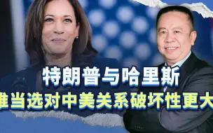 特朗普与哈里斯，哪一个当选会对中美关系破坏性更大？