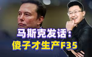 要对美国军工下手？马斯克嘲讽：傻子才生产F35，中国无人机露脸