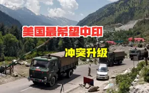谁最希望中印冲突升级？俄专家表示：美国最希望以此遏制中国