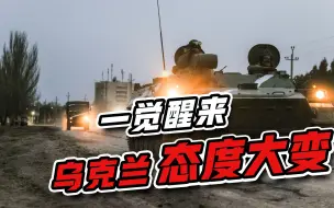 乌克兰态度突变，泽连斯基坚决说“不”，普京要出狠招了