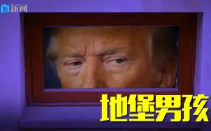 特朗普想摆脱“地堡男孩”称号 但属下说漏了嘴