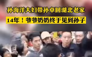 孙海洋夫妇带孙卓回湖北老家 等了14年爷爷奶奶终于见到孙子