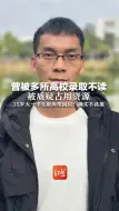 曾被多所高校录取不读 被质疑占用资源 35岁大一学生唐尚珺回应：确实不该报