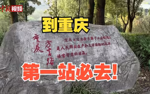 “我愿称之为重庆旅行第一站必去打卡地！”