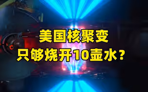 美国核聚变只够烧开10壶水？