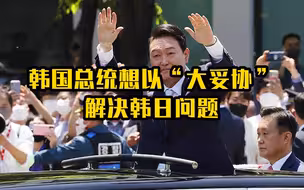 韩国总统想以“大妥协”解决韩日问题