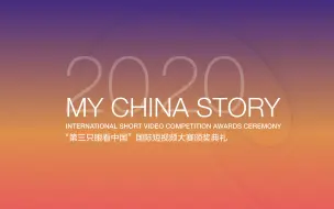 12月17日，“第三只眼看中国”国际短视频大赛颁奖礼，我们在烟台等你！