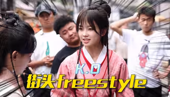 【今人不见古时玥】王冰冰申请出战西汉有rapper