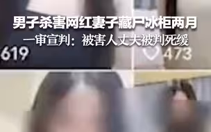 男子杀害网红妻子藏尸冰柜两月 一审宣判：被害人丈夫被判死缓