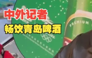 好品山东｜2022北京冬奥会中外记者一起畅饮的青岛啤酒火出圈