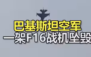 巴基斯坦空军一架F16战机在伊斯兰堡附近坠毁 当时正参加阅兵彩排