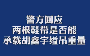 警方回应两根鞋带是否能承载胡鑫宇缢吊重量