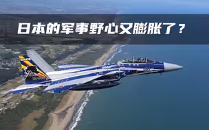 【东南军情22】日本军事野心复燃，妄图阻挠中国统一大业