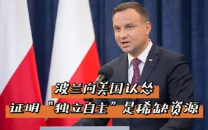 波兰向美国认怂证明，“独立自主”是多么稀缺的资源
