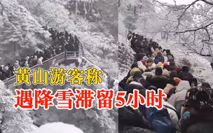 黄山游客称遇降雪滞留5小时，景区：已安全将游客送下山