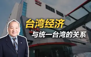 李毅：台湾经济与统一台湾的关系