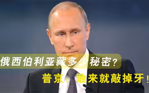 苏联在西伯利亚留下多少秘密？普京：这不是玩笑，敢来就敲掉牙