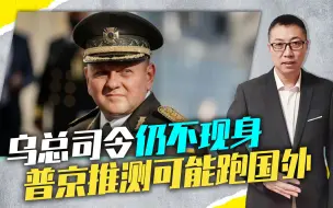 遭袭重伤，还是被边缘化？乌总司令仍不现身，普京推测可能跑国外