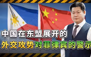 在一个月内，中国在东盟展开的外交活动亮眼，菲律宾看懂了吗？
