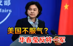 不服气？美纠集14国质疑世卫溯源报告，华春莹灵魂两问，反将一军