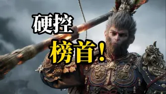 《黑神话：悟空》明日发售，目前稳居Steam全球热销榜榜首位置，你锁定了吗？