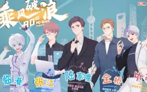 而立浦东，乘风破浪的“90后”·PDboys今日正式成团出道