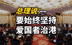 李克强总理说：要始终坚持爱国者治港