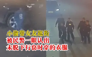 小偷带女友逛街被民警一眼认出：没脱行窃时的着装，背后有数字8