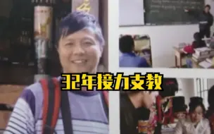 江苏老师32年接力支教小凉山