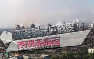 亚速钢铁厂战役要迎来收官？俄军透露：未来一到两周内结束