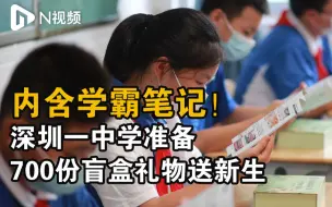 手写祝福、也是学习笔记！深圳一中学发给新生700余份盲盒