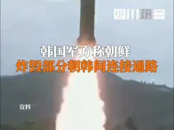 韩国军方称朝鲜炸毁部分朝韩间连接通路