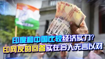 印度经济什么时候能增长过中国？印网友的回答，实在是人间清醒