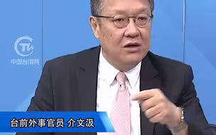 介文汲：“一带一路”具备“天下一家”的共富理念  也是一些国家畏惧看到的
