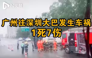1死7伤！广深沿江高速载54人客车途径东莞发生侧翻