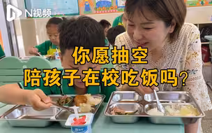 衢州一小学推行家长陪餐制，8元即可陪孩子吃午餐