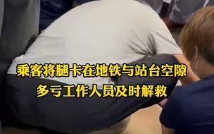 乘客不小心将腿卡在地铁与站台空隙