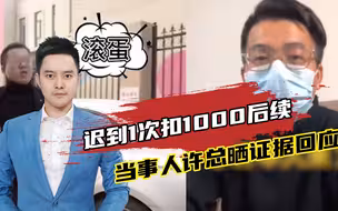 迟到1次扣1000让记者滚蛋？追踪（3）：当事人许总晒证据回应