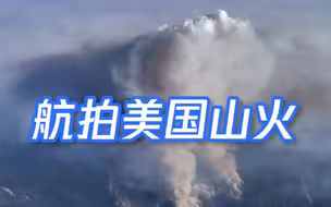 航拍山火笼罩美国：宛如核弹爆炸形成“蘑菇云”