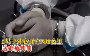 2男子连夜开车800公里送毒被判刑，法院：构成贩卖、运输毒品罪