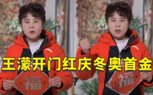 王濛开门红庆中国短道速滑首金