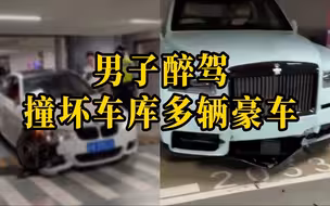 上海警方回应车库内多辆百万豪车被撞：司机已达醉驾标准被现场控制