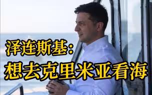 被问“胜利”后第一件事做什么？泽连斯基：想去克里米亚看海