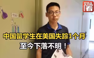 中国留学生在美国失踪1个月，至今下落不明！独家采访中国驻芝加哥总领馆