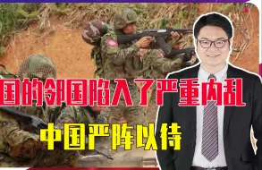 一夜之间，中国的邻国陷入了严重内乱，中国严阵以待