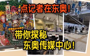 【点记者在东奥】脚踏式搓手液枱  免费维修摄影设备  带你一探东奥传媒中心！