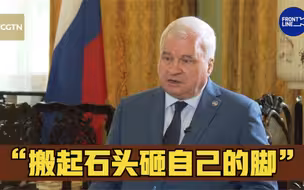 俄驻华大使引用中国俗语斥西方制裁