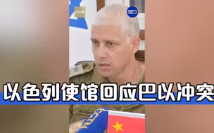 以色列使馆回应巴以冲突