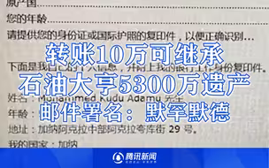 收到一封神秘邮件！老人欲转账10万以继承富翁5300万遗产